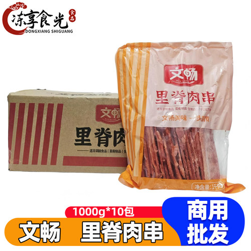 文畅里脊肉串50g*20支*10袋奥尔良鸡肉串油炸小吃烧烤手抓饼食材