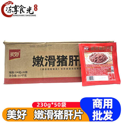 美好嫩滑猪肝片230g*50袋新鲜腌制免浆猪肝火锅爆炒饭店商用食材
