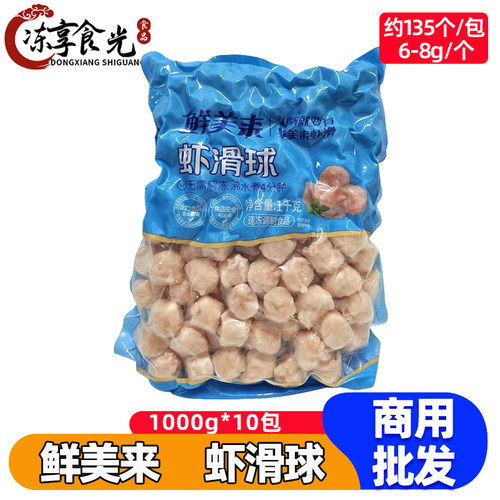 鲜美来A级虾滑球1kg/袋虾丸火锅丸子米线海鲜串串烧烤冒菜食材