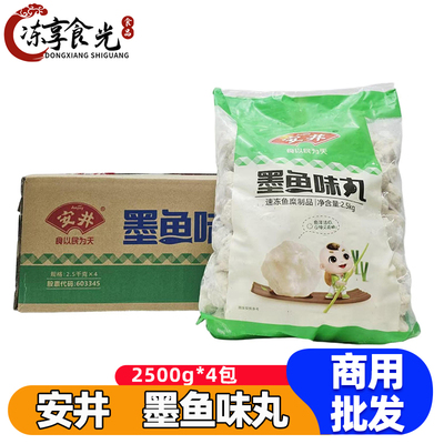 安井墨鱼味丸2.5kg*4袋花枝丸麻辣烫食材串串香火锅丸子食材商用