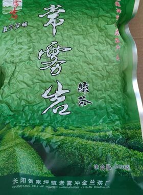 26新茶宜昌长阳贺家坪老雾冲常雾岩绿茶250克