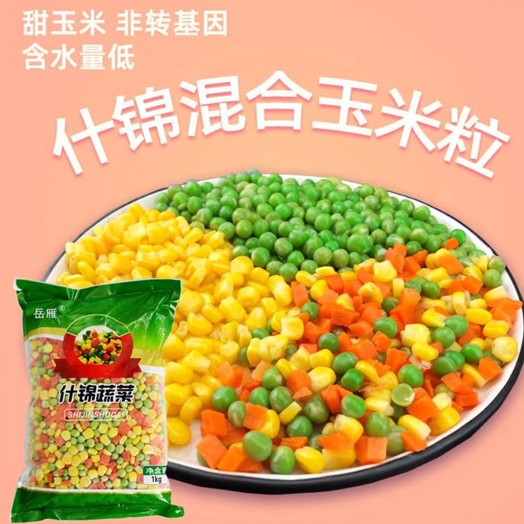 速冻什锦菜青豆胡萝卜玉米粒美式杂菜