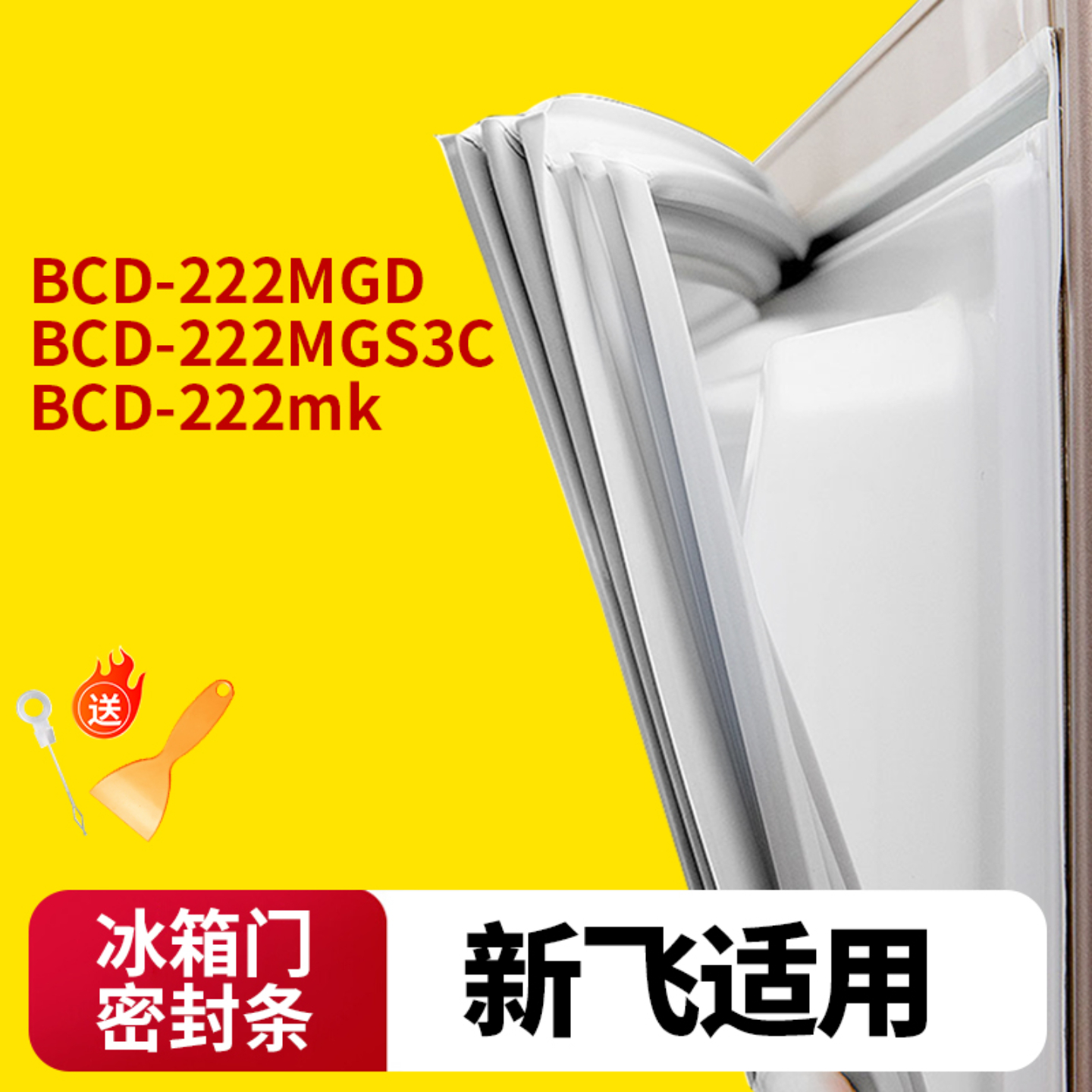 新飞冰箱门封条通用型原厂尺寸
