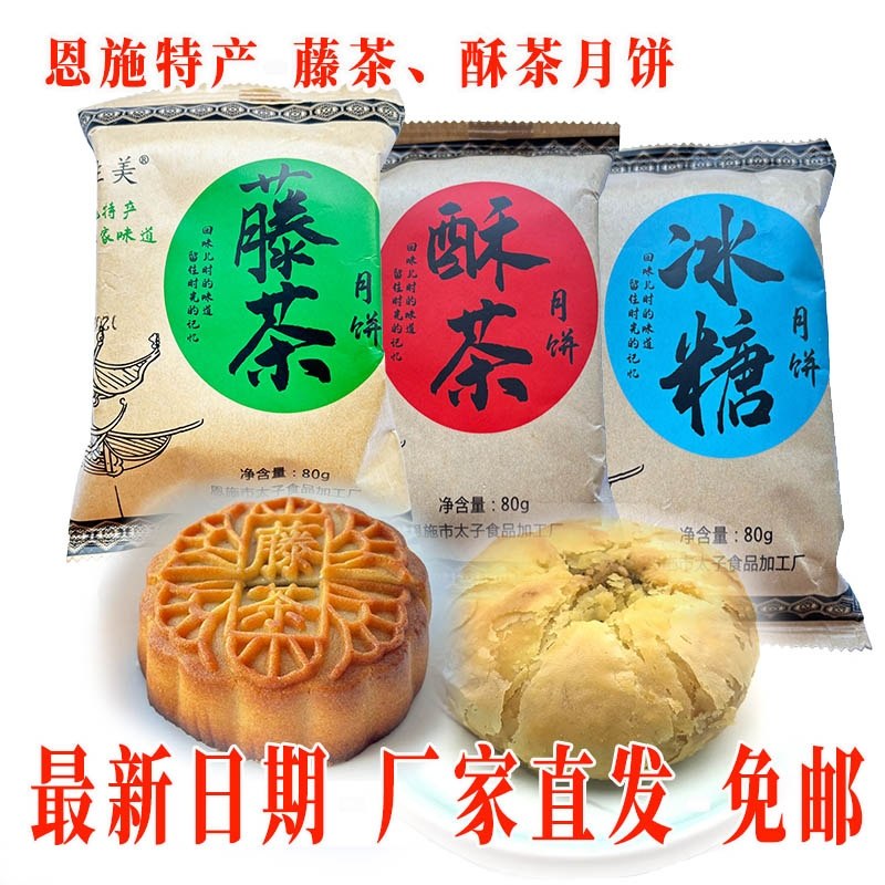 10个一组免邮特制湖北恩施酥茶月饼藤茶冰糖月饼中秋佳品传统工艺