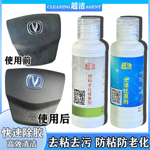 方向盘喇叭气囊盖老化粘手修复汽车塑料把手门板清洗剂除胶剂去污