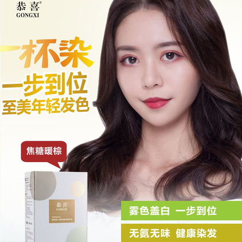 恭喜一杯染发膏家庭染发师棕盖白芳香植物无氨配方染护一体潮流色