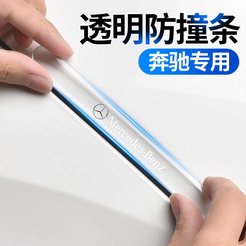 奔驰车门防撞条C级E级GLC E300L汽车防刮贴GLB200车身保护贴C260L