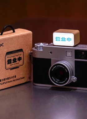 富士X-SPACE「营业中 」富士胶片复古小灯盒 定制相机热靴盖