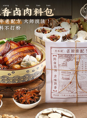 恋茶缘卤肉料包名厨配方可商用