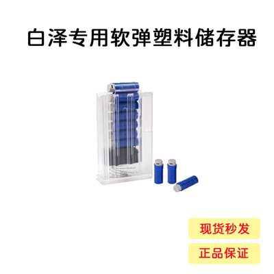 【白泽专用软弹塑料储存器】震威奇100S男孩软弹玩具发射器配件