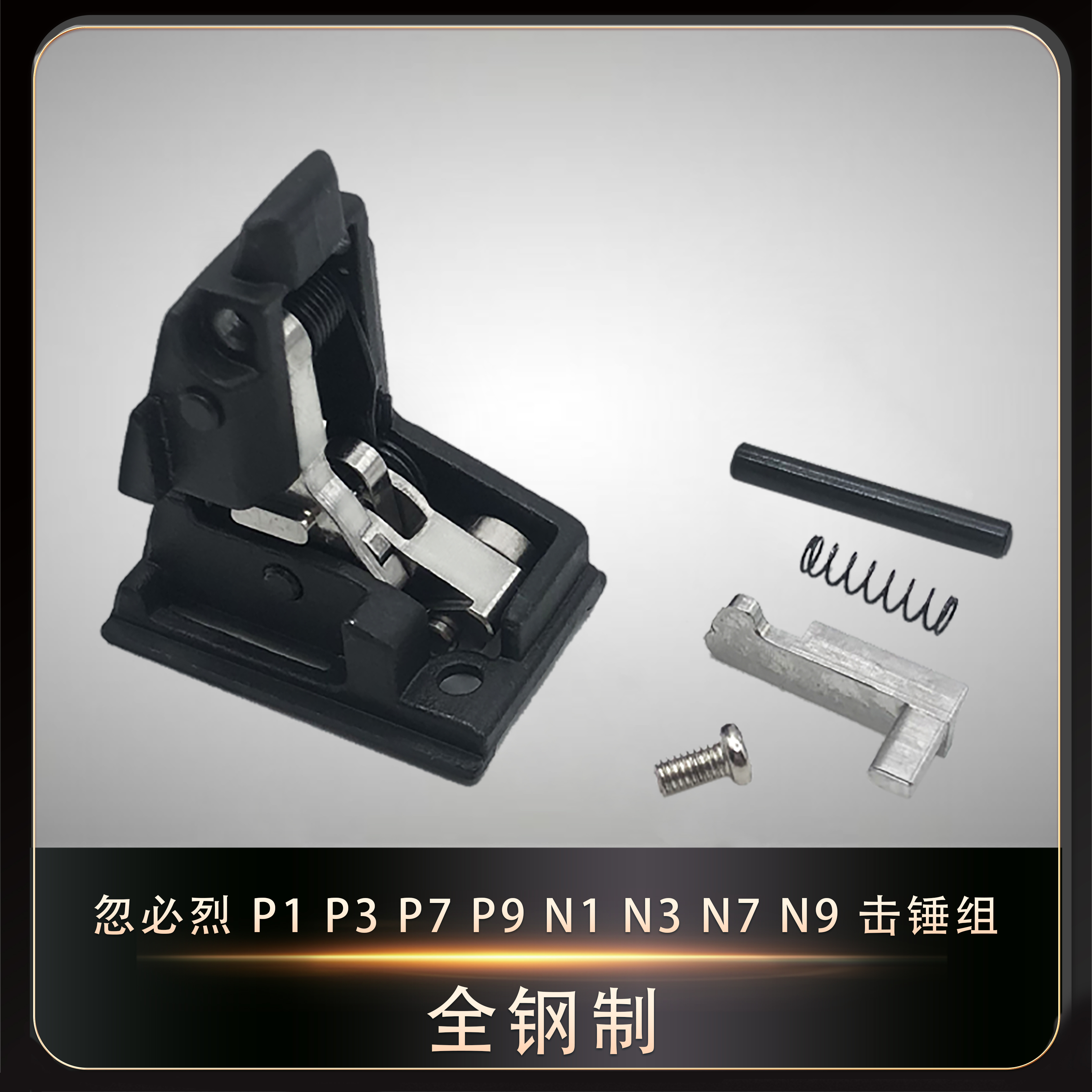 忽必烈p1/p3/p7/p9全钢制击锤组加强丝牙易损替换配件替n1击锤组