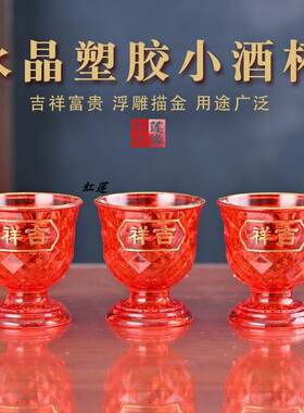 高脚塑料小酒杯婚庆供杯拜神
