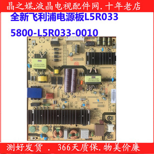 全新原装55PUF6392/T3液晶电源板L5R033 5800-L5R033-0010
