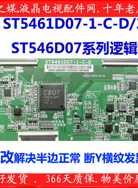 全新升级技改ST5461D07-1-C-D/3/B开发逻辑板解决断Y横纹网粗发黑