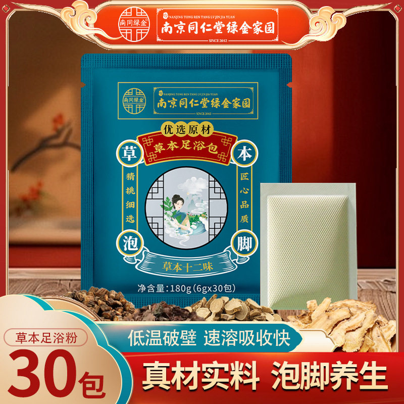 南京同仁堂泡脚包艾草足浴包祛风散寒通经络体寒暖宫手脚冰凉熬夜