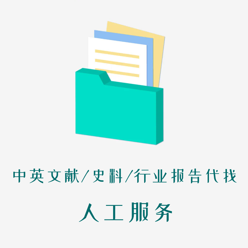 中英文献标准规范搜索学习资料音视频素材国标行标行业报告查找-封面