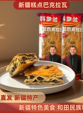 新疆和田糕点科罗兰C7R巴克拉瓦蛋糕baklava核桃千层酥下午茶点心