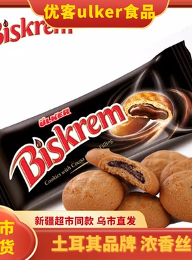 土耳其优客ulker可可奶油夹心饼干biskrem巧克力酱爆糕点进口零食