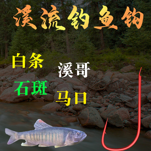马口小白条石斑鱼专用钩