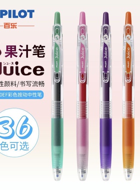 日本pilot百乐Juice果汁笔彩色做笔记手账用黑色按动中性笔0.5mm