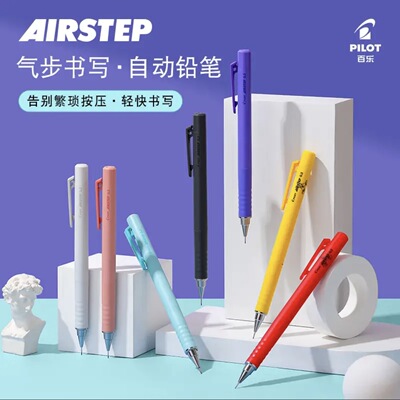 日本PILOT百乐AIRSTEP铅笔HAS-15新机能自动铅笔彩色杆活动铅笔