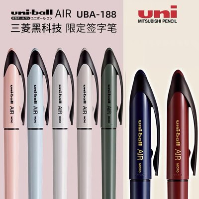 三菱黑科技UBA-188C限定色中性笔