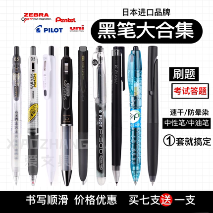 【黑笔套装】日本进口百乐斑马三菱派通黑色速干防水中性笔圆珠笔