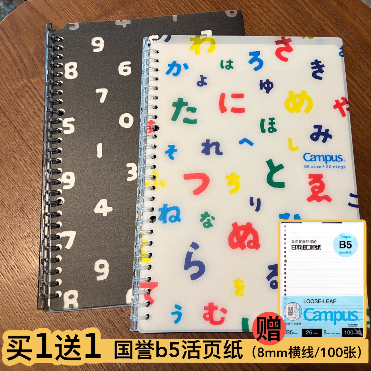 买1送1买活页本送活页纸