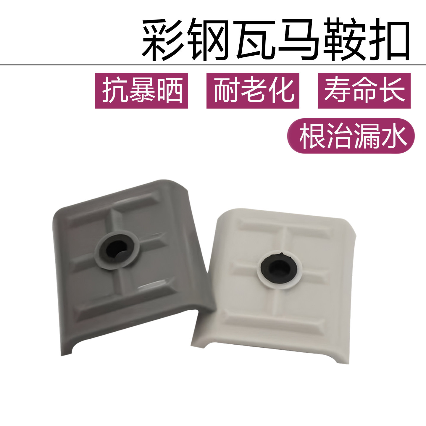 彩钢瓦自攻钉防漏水马鞍扣抗暴晒图片