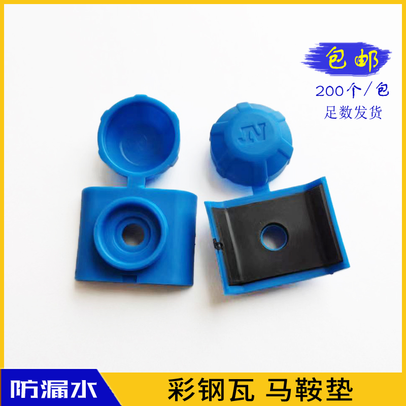 彩钢瓦马鞍垫橡胶配件