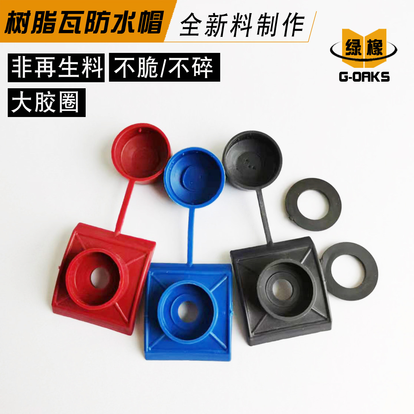 马鞍垫树脂瓦防水帽自攻钉钻尾燕尾螺丝保护盖帽塑料瓦安装配件