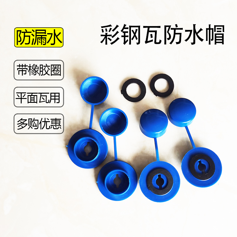 彩钢瓦防水帽安装平垫自攻钉盖帽