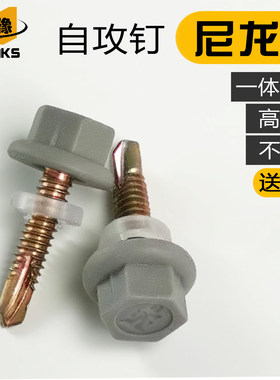 尼龙头六角钻尾螺丝自攻钉彩钢瓦