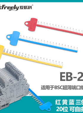 EB-20短接片连接桥接片20位BSC超薄继电器TRS TRZ TCC6.4