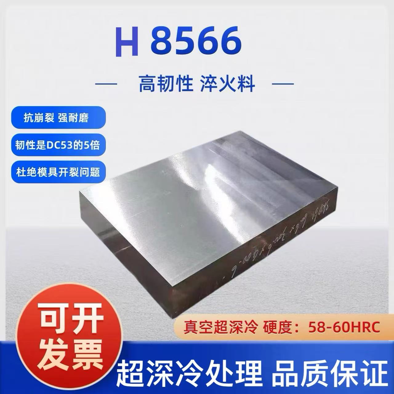 H8566模具钢 材料抗崩裂 真空+深冷处理冲模料HRC58-61规格齐全