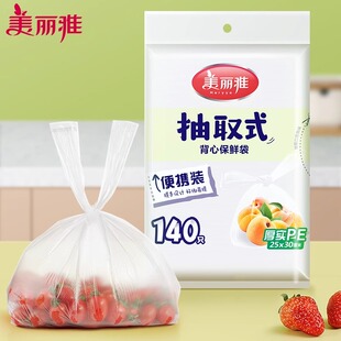 美丽雅保鲜袋抽取式袋装家用食品袋背心式平口式食品级塑料袋加厚