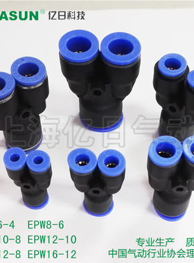+EASUN亿日快速插Y型减径三通接头 EPW6-4 8-6 10-8 12-10 16-12