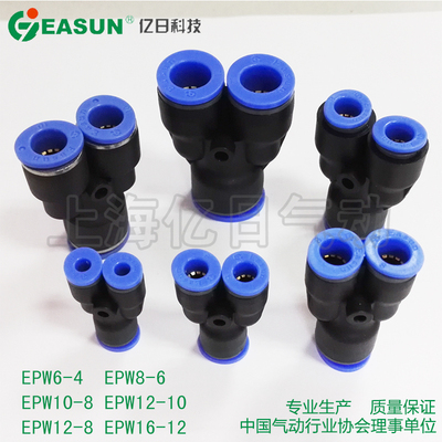 亿日快速插y型三通接头epw6-4