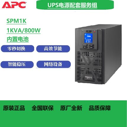 施耐德不间断电源UPS电源SPM1K泰山系列1000VA800W在线式内置电池