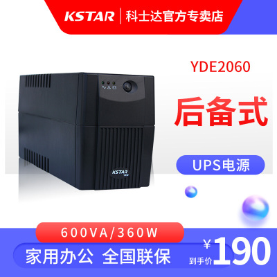 科士达UPS不间断电源YDE2060 600VA/360W电脑稳压后备式ups电源