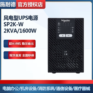 APC 施耐德电气 UPS不间断电源 SP2K-W 风电型专用 内置电池