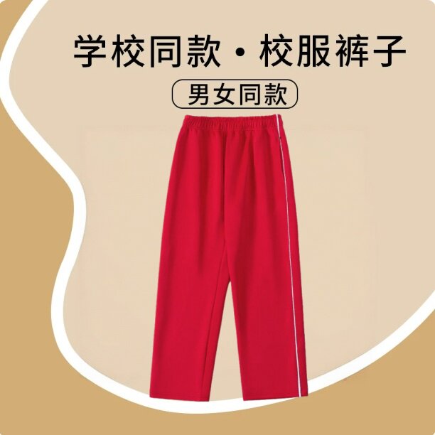 大红色校服裤子初高中小学生男女童中大童春秋款运动休闲直筒长裤