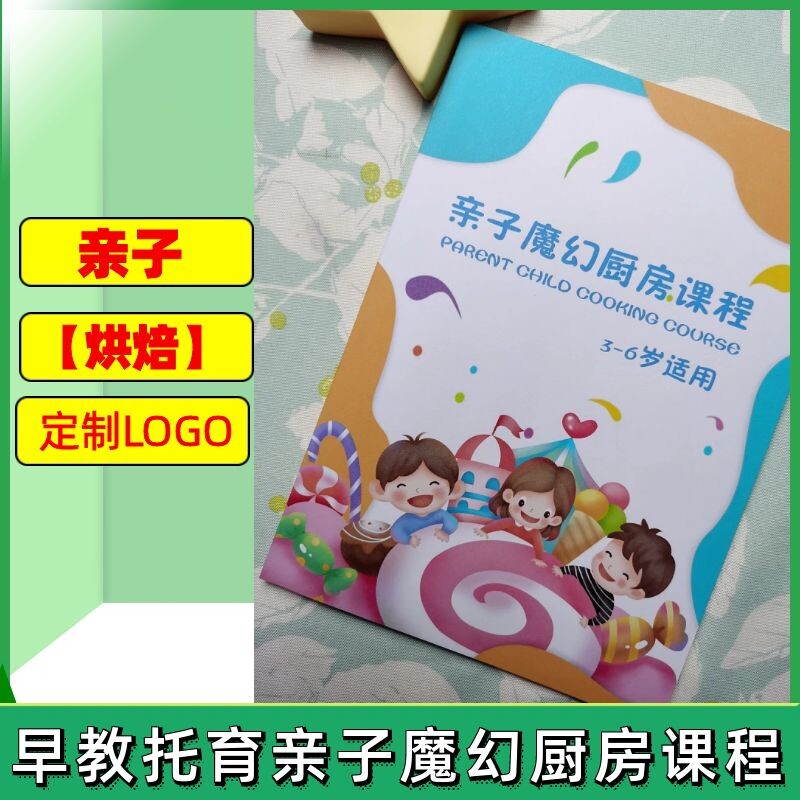亲子烘焙课程早教教材托育教案3-6岁少儿厨艺课创意动手能力培养