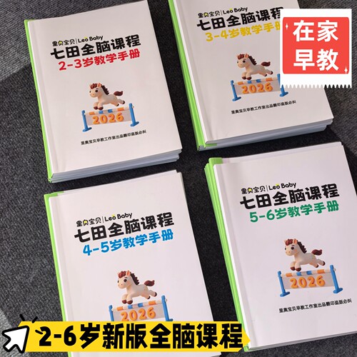 七田全脑早教课程教案