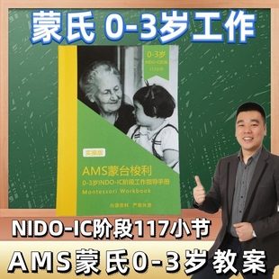 蒙氏NIDO教案蒙氏IC班课程0-3岁蒙台梭利工作手册蒙氏小小班课程