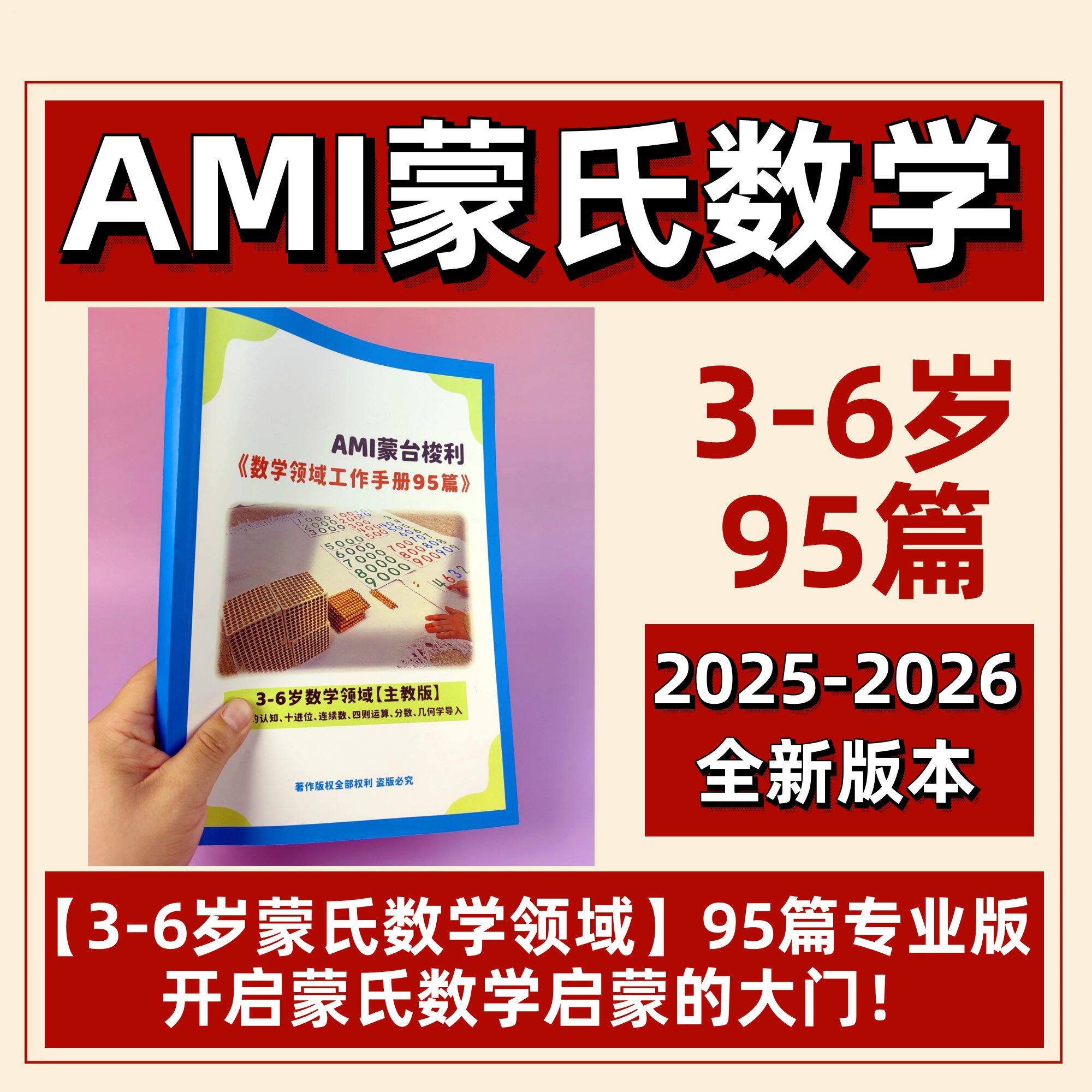 新版3-6岁AMI蒙氏数学课程蒙台梭利数学区教案蒙氏95篇专业版