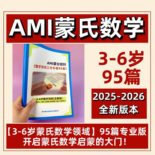 专业版3-6岁AMI蒙氏数学教育手册