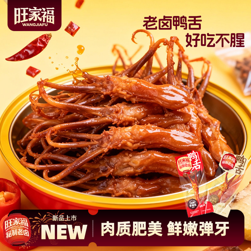 旺家福老卤鸭舌18-22根图片