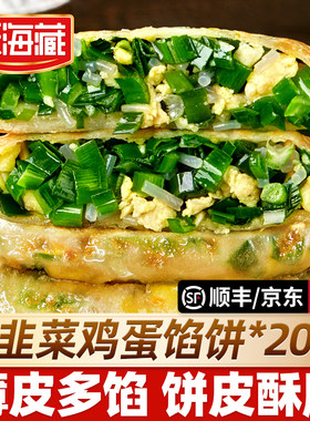 天海藏韭菜鸡蛋馅饼20片