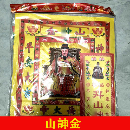 山申金七彩件表文伯公土地组合金拜包10包 春节发顺丰
